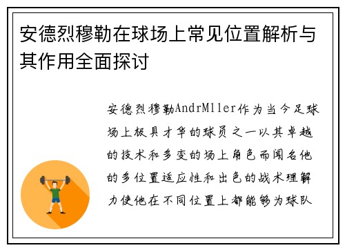 安德烈穆勒在球场上常见位置解析与其作用全面探讨