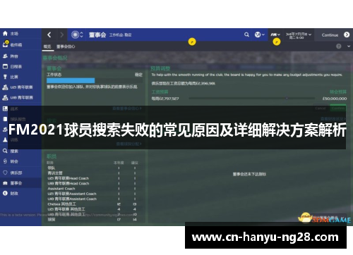 FM2021球员搜索失败的常见原因及详细解决方案解析