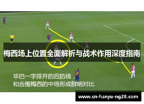 梅西场上位置全面解析与战术作用深度指南