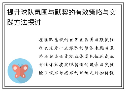 提升球队氛围与默契的有效策略与实践方法探讨