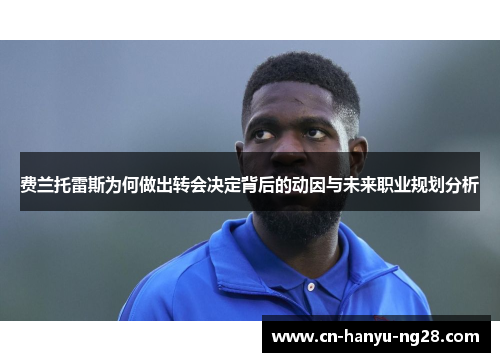 费兰托雷斯为何做出转会决定背后的动因与未来职业规划分析