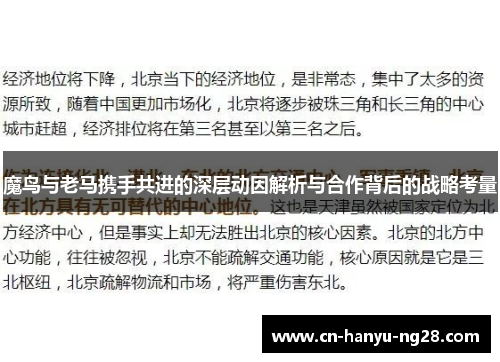 魔鸟与老马携手共进的深层动因解析与合作背后的战略考量