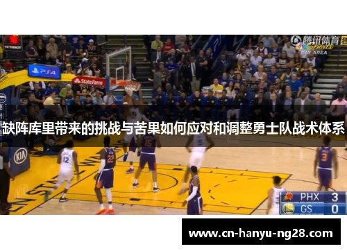 缺阵库里带来的挑战与苦果如何应对和调整勇士队战术体系