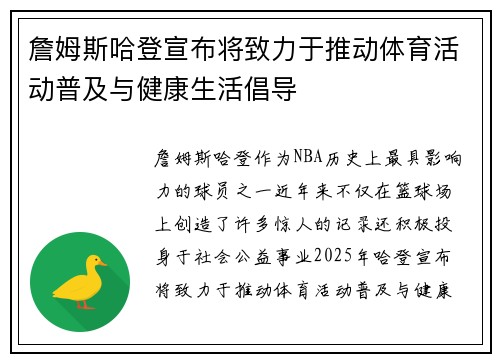 詹姆斯哈登宣布将致力于推动体育活动普及与健康生活倡导