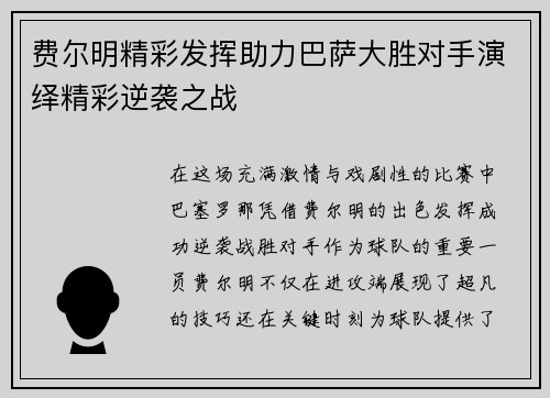 费尔明精彩发挥助力巴萨大胜对手演绎精彩逆袭之战
