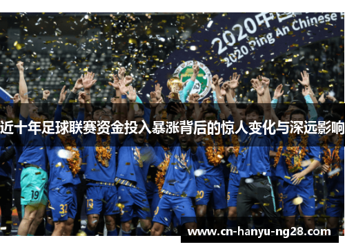 近十年足球联赛资金投入暴涨背后的惊人变化与深远影响