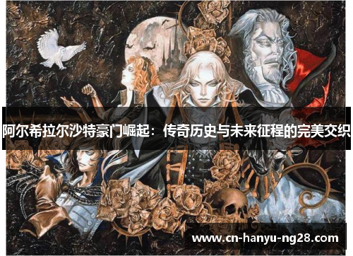 阿尔希拉尔沙特豪门崛起：传奇历史与未来征程的完美交织