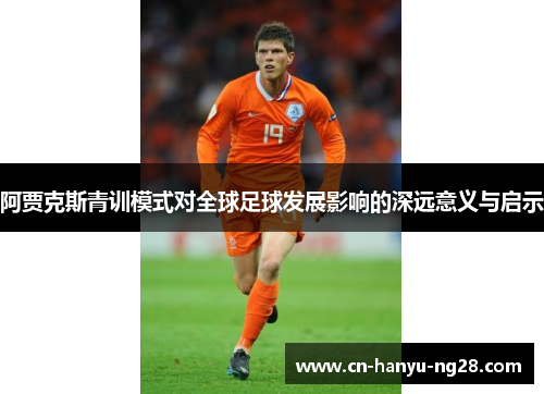 阿贾克斯青训模式对全球足球发展影响的深远意义与启示