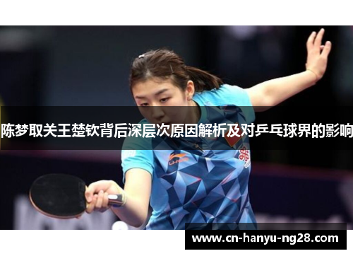 陈梦取关王楚钦背后深层次原因解析及对乒乓球界的影响