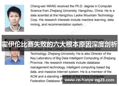 霍伊伦比赛失败的六大根本原因深度剖析