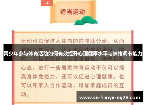 青少年参与体育活动如何有效提升心理健康水平与情绪调节能力