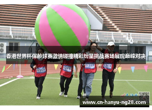 香港世界杯保龄球赛激情碰撞精彩纷呈挑战赛场展现巅峰对决