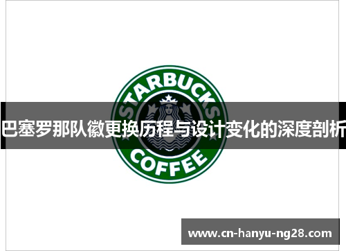 巴塞罗那队徽更换历程与设计变化的深度剖析