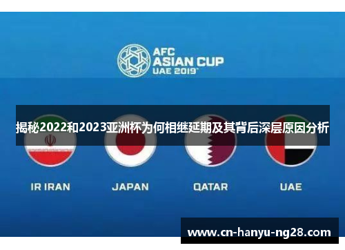 揭秘2022和2023亚洲杯为何相继延期及其背后深层原因分析