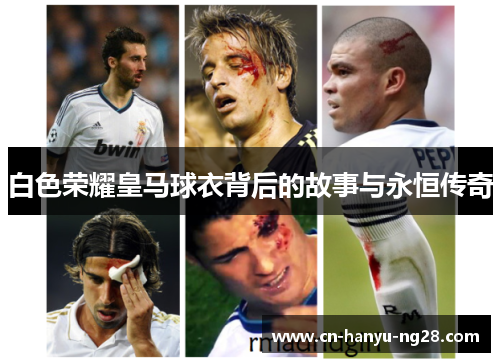 白色荣耀皇马球衣背后的故事与永恒传奇