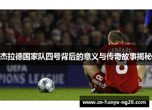 杰拉德国家队四号背后的意义与传奇故事揭秘