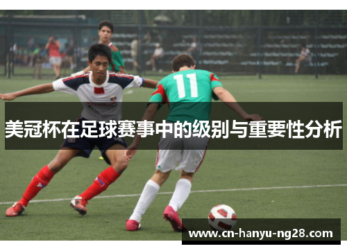 美冠杯在足球赛事中的级别与重要性分析