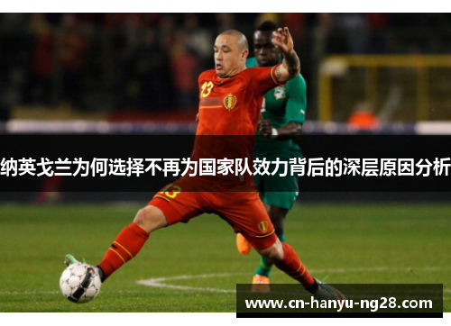 纳英戈兰为何选择不再为国家队效力背后的深层原因分析