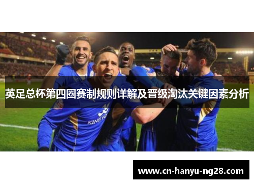 英足总杯第四圈赛制规则详解及晋级淘汰关键因素分析