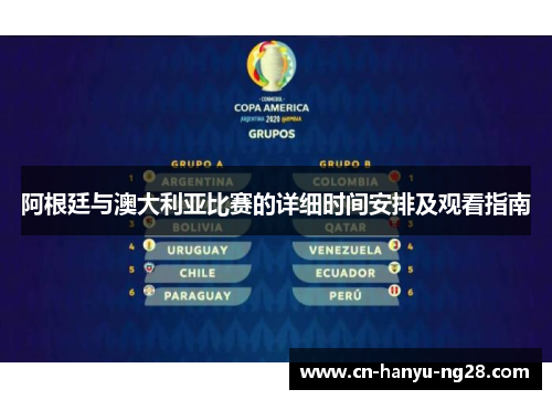 阿根廷与澳大利亚比赛的详细时间安排及观看指南