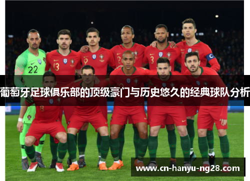 葡萄牙足球俱乐部的顶级豪门与历史悠久的经典球队分析