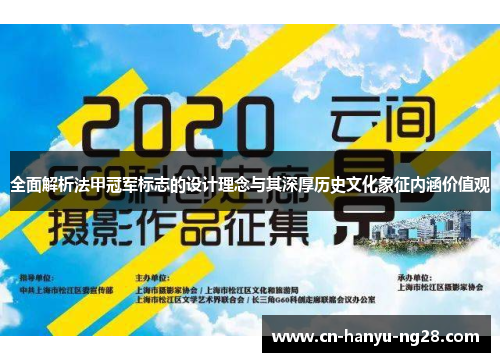 全面解析法甲冠军标志的设计理念与其深厚历史文化象征内涵价值观
