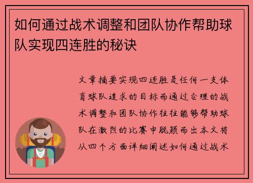 如何通过战术调整和团队协作帮助球队实现四连胜的秘诀