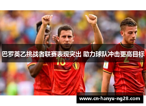 巴罗英乙挑战者联赛表现突出 助力球队冲击更高目标