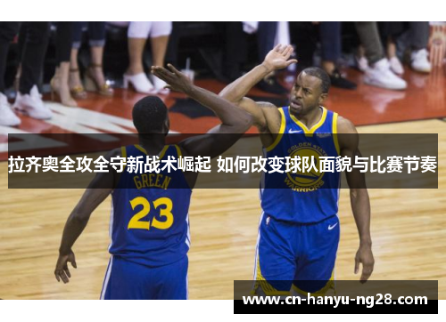 拉齐奥全攻全守新战术崛起 如何改变球队面貌与比赛节奏