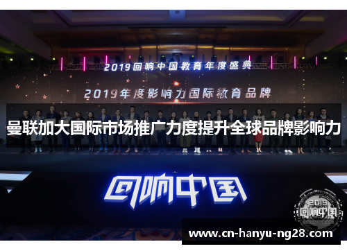 曼联加大国际市场推广力度提升全球品牌影响力