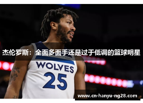 杰伦罗斯：全面多面手还是过于低调的篮球明星