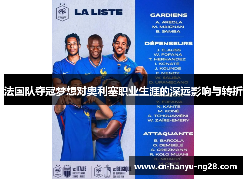 法国队夺冠梦想对奥利塞职业生涯的深远影响与转折