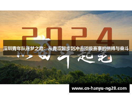 深圳青年队逐梦之路：从青涩起步到冲击顶级赛事的拼搏与奋斗