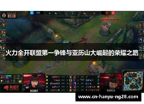 火力全开联盟第一争锋与亚历山大崛起的荣耀之路