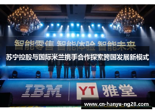 苏宁控股与国际米兰携手合作探索跨国发展新模式
