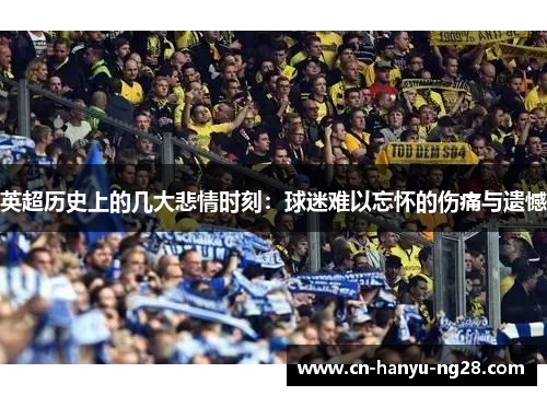 英超历史上的几大悲情时刻：球迷难以忘怀的伤痛与遗憾