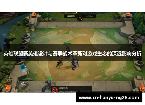 英雄联盟新英雄设计与赛季战术革新对游戏生态的深远影响分析