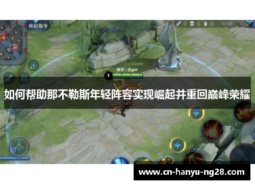 如何帮助那不勒斯年轻阵容实现崛起并重回巅峰荣耀