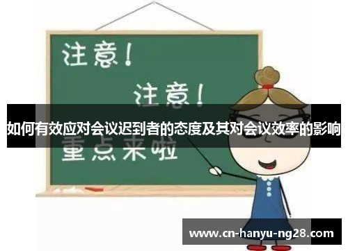 如何有效应对会议迟到者的态度及其对会议效率的影响