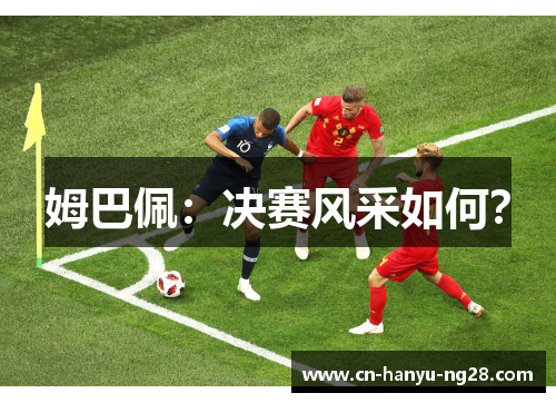 姆巴佩：决赛风采如何？