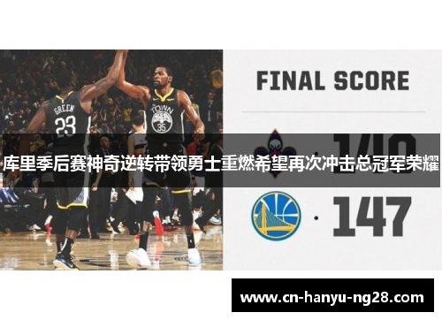库里季后赛神奇逆转带领勇士重燃希望再次冲击总冠军荣耀