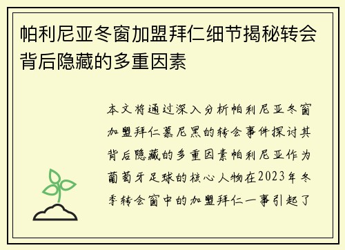 帕利尼亚冬窗加盟拜仁细节揭秘转会背后隐藏的多重因素