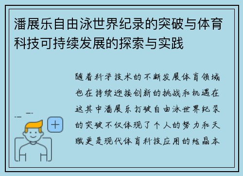 潘展乐自由泳世界纪录的突破与体育科技可持续发展的探索与实践 潘展乐自由泳世界纪录的突破与体育科技可持续发展的探索与实践