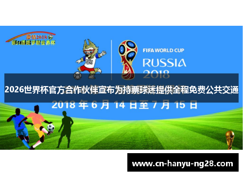 2026世界杯官方合作伙伴宣布为持票球迷提供全程免费公共交通