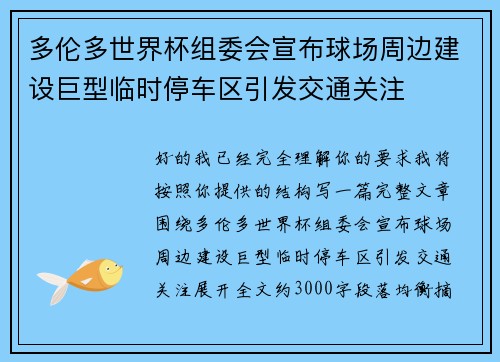 多伦多世界杯组委会宣布球场周边建设巨型临时停车区引发交通关注 多伦多世界杯组委会宣布球场周边建设巨型临时停车区引发交通关注