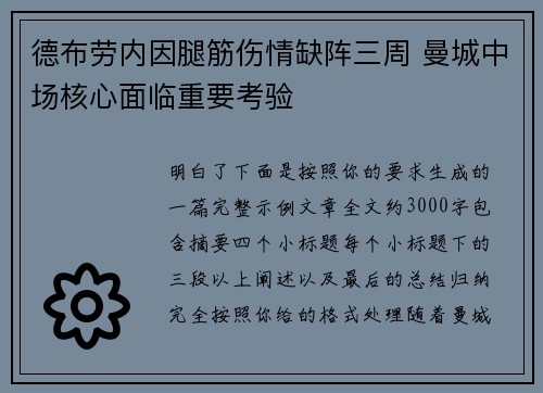德布劳内因腿筋伤情缺阵三周 曼城中场核心面临重要考验 德布劳内因腿筋伤情缺阵三周 曼城中场核心面临重要考验