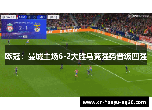 欧冠：曼城主场6-2大胜马竞强势晋级四强