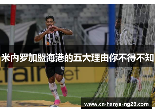 米内罗加盟海港的五大理由你不得不知