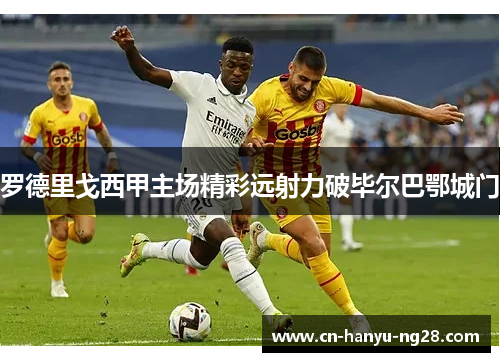 罗德里戈西甲主场精彩远射力破毕尔巴鄂城门