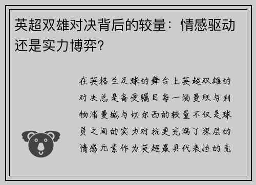 英超双雄对决背后的较量：情感驱动还是实力博弈？